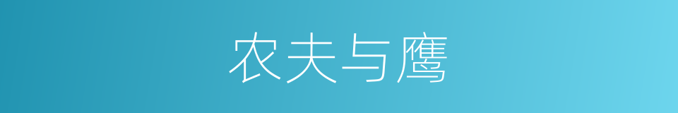 农夫与鹰的同义词