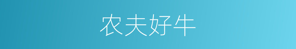 农夫好牛的同义词
