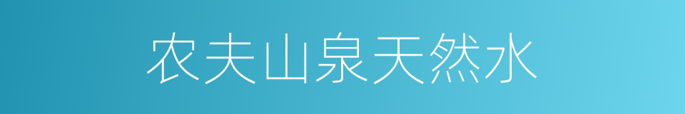 农夫山泉天然水的同义词