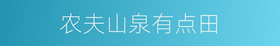 农夫山泉有点田的同义词