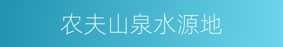 农夫山泉水源地的同义词