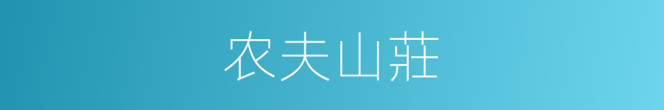 农夫山莊的同義詞