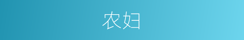 农妇的意思