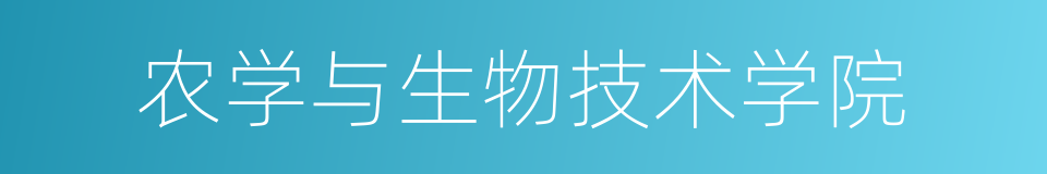 农学与生物技术学院的同义词