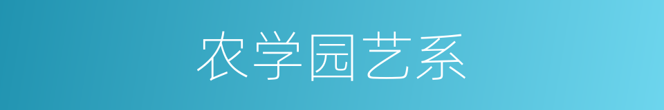 农学园艺系的同义词