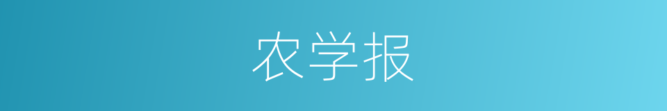 农学报的同义词