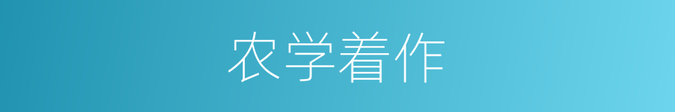 农学着作的同义词