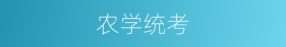 农学统考的同义词
