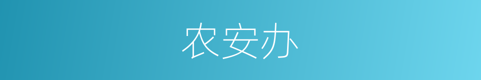 农安办的同义词