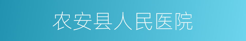 农安县人民医院的同义词