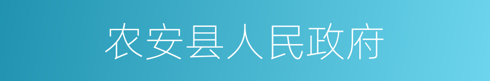 农安县人民政府的同义词