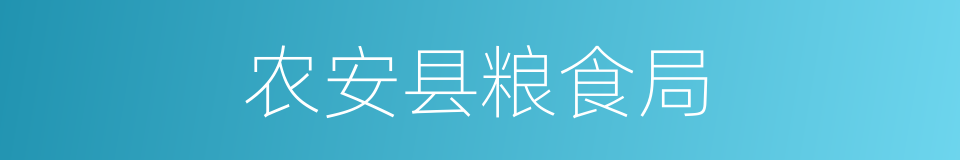 农安县粮食局的同义词