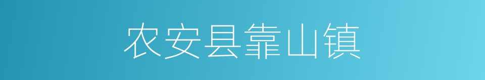 农安县靠山镇的同义词