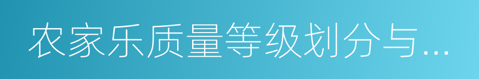 农家乐质量等级划分与评定的同义词