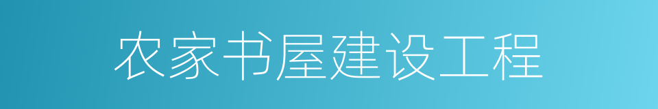 农家书屋建设工程的同义词