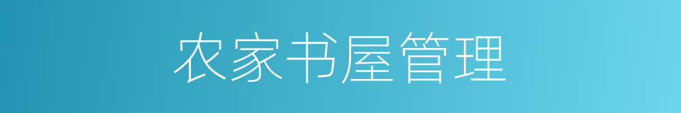 农家书屋管理的同义词