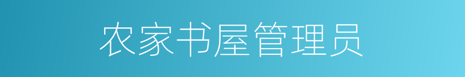 农家书屋管理员的同义词