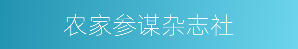 农家参谋杂志社的同义词