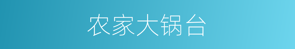 农家大锅台的同义词