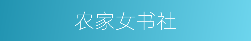 农家女书社的同义词