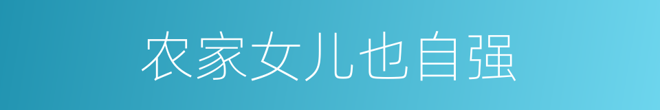 农家女儿也自强的同义词