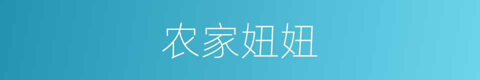 农家妞妞的同义词