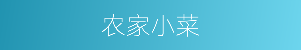 农家小菜的同义词