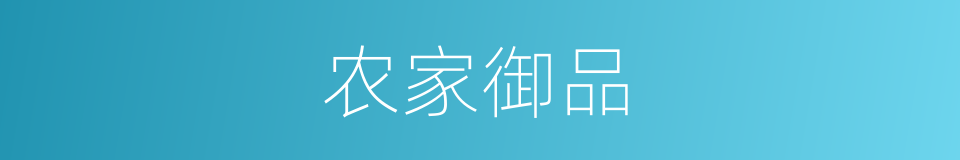 农家御品的同义词