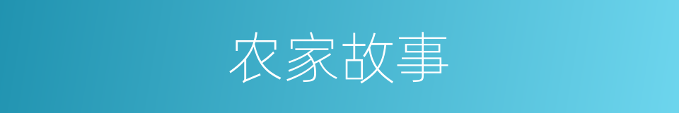 农家故事的同义词