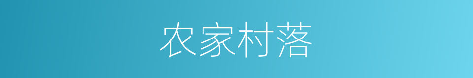 农家村落的同义词