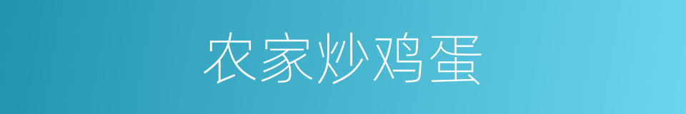 农家炒鸡蛋的同义词