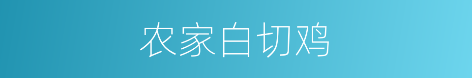 农家白切鸡的意思