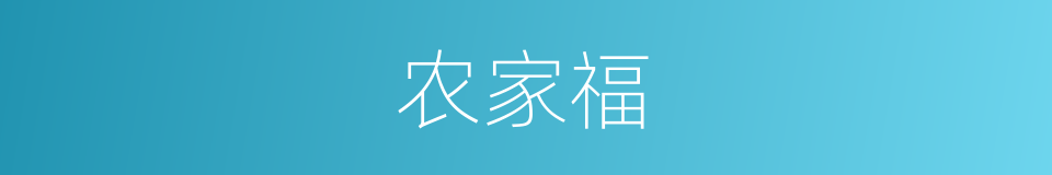 农家福的同义词