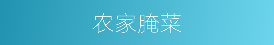 农家腌菜的同义词