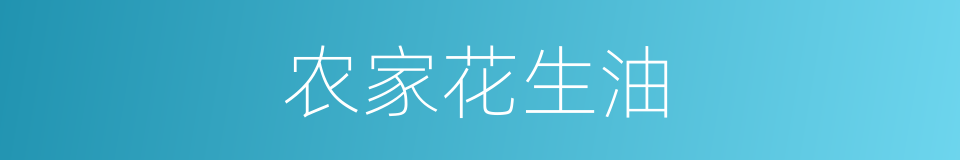 农家花生油的同义词