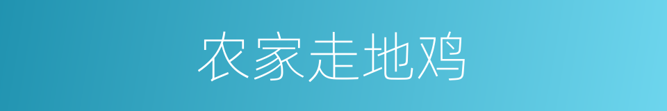 农家走地鸡的同义词