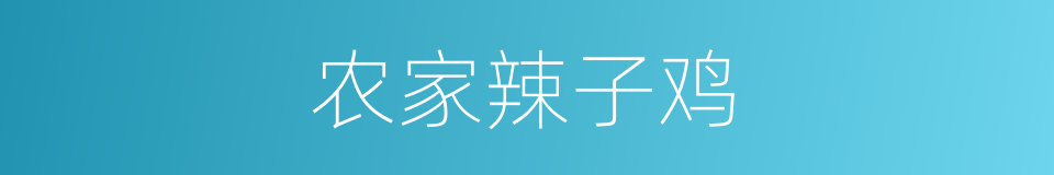 农家辣子鸡的同义词