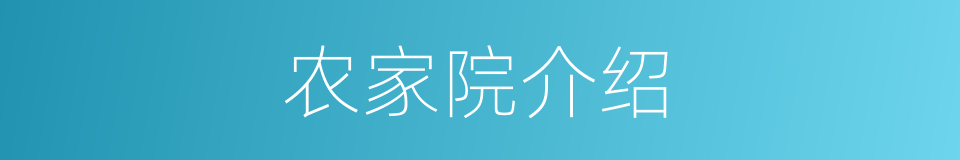 农家院介绍的同义词