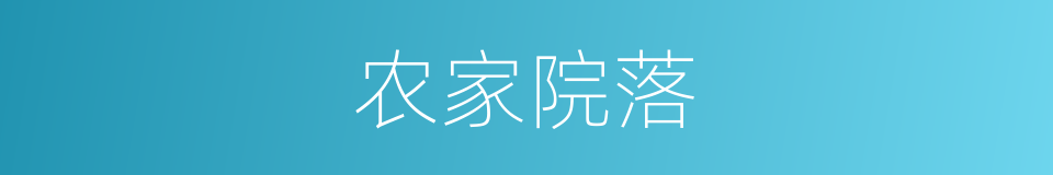 农家院落的同义词