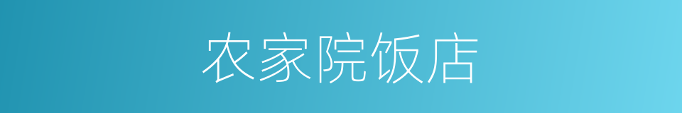 农家院饭店的同义词