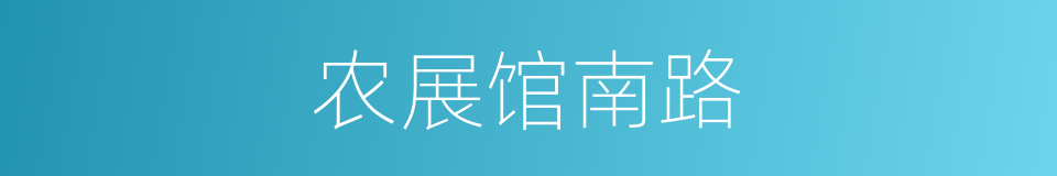 农展馆南路的同义词