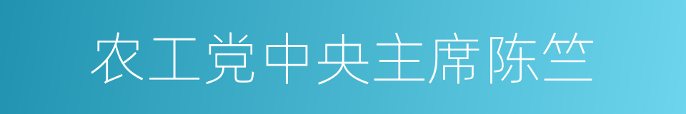 农工党中央主席陈竺的同义词