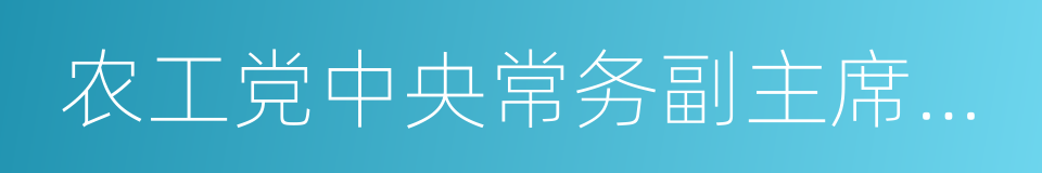 农工党中央常务副主席刘晓峰的同义词