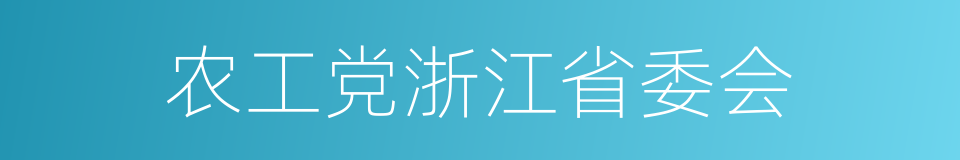 农工党浙江省委会的同义词