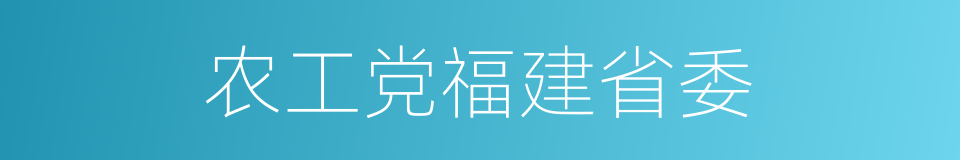 农工党福建省委的同义词