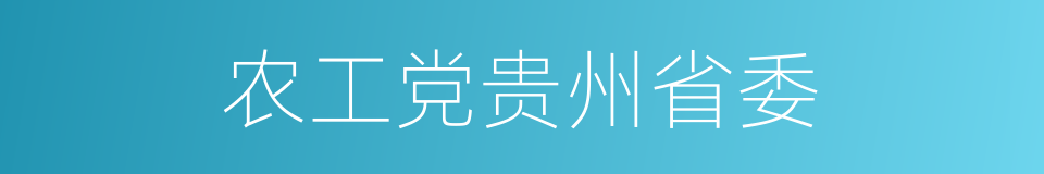 农工党贵州省委的同义词