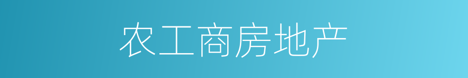 农工商房地产的同义词