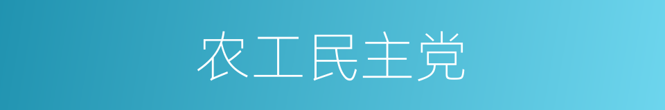 农工民主党的同义词