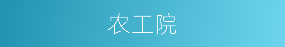 农工院的同义词