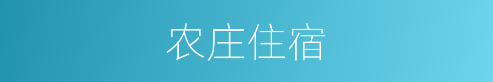 农庄住宿的同义词